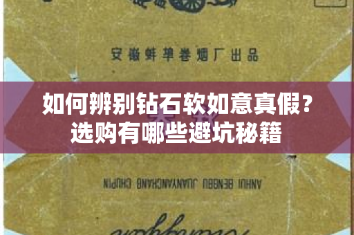如何辨别钻石软如意真假？选购有哪些避坑秘籍